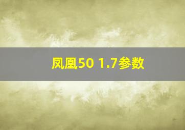 凤凰50 1.7参数